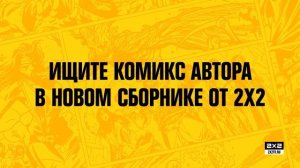 Гид по комиксам 2х2 [Дмитрий Осипенко]