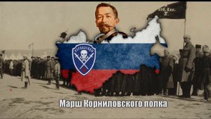 "Марш Корниловского полка" - субтитры в описании ( March of the Kornilov Regiment)