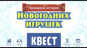 Квест для детей "Правдивая история новогодних игрушек"