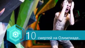 10 ТРАГЕДИЙ, случившихся на Олимпиаде