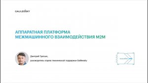 Аппаратная платформа межмашинного взаимодействия М2М