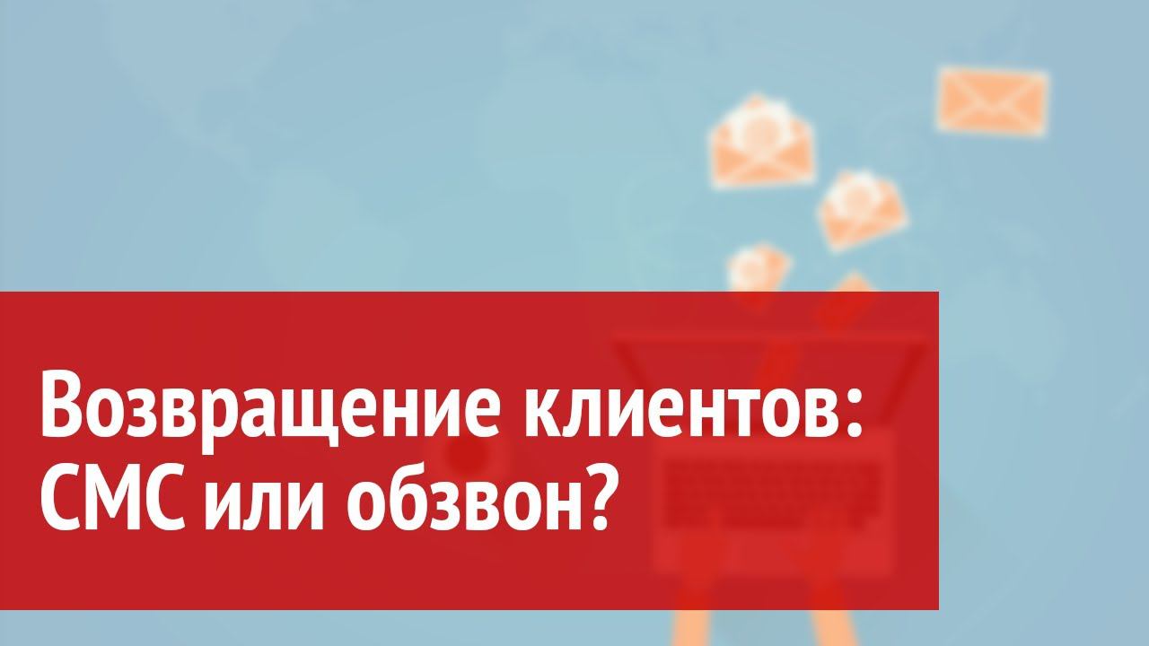 Возвращение клиентов: СМС или обзвон? смотреть онлайн