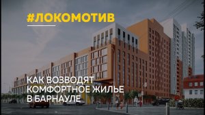 В самом центре Барнаула продолжается строительство нового жилого комплекса «Локомотив»