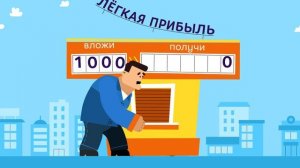 Лёгкие деньги