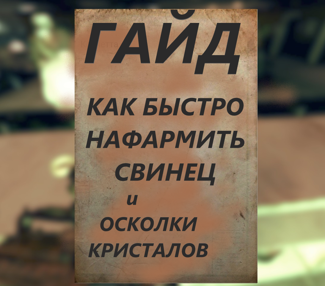 ?☢ Гайд на быстрый фарм - Свинца и Осколки Кристалов\Fallout 76?☢