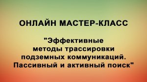 Эффективные методы трассировки подземных коммуникаций. Пассивный и активный поиск