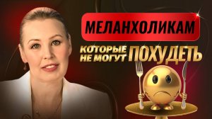 Диета по характеру: МЕЛАНХОЛИК, НАЙДИ СВОЙ ИДЕАЛЬНЫЙ РАЦИОН! Советы диетолога