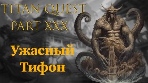 Titan Quest: #30 - Ужасный Тифон