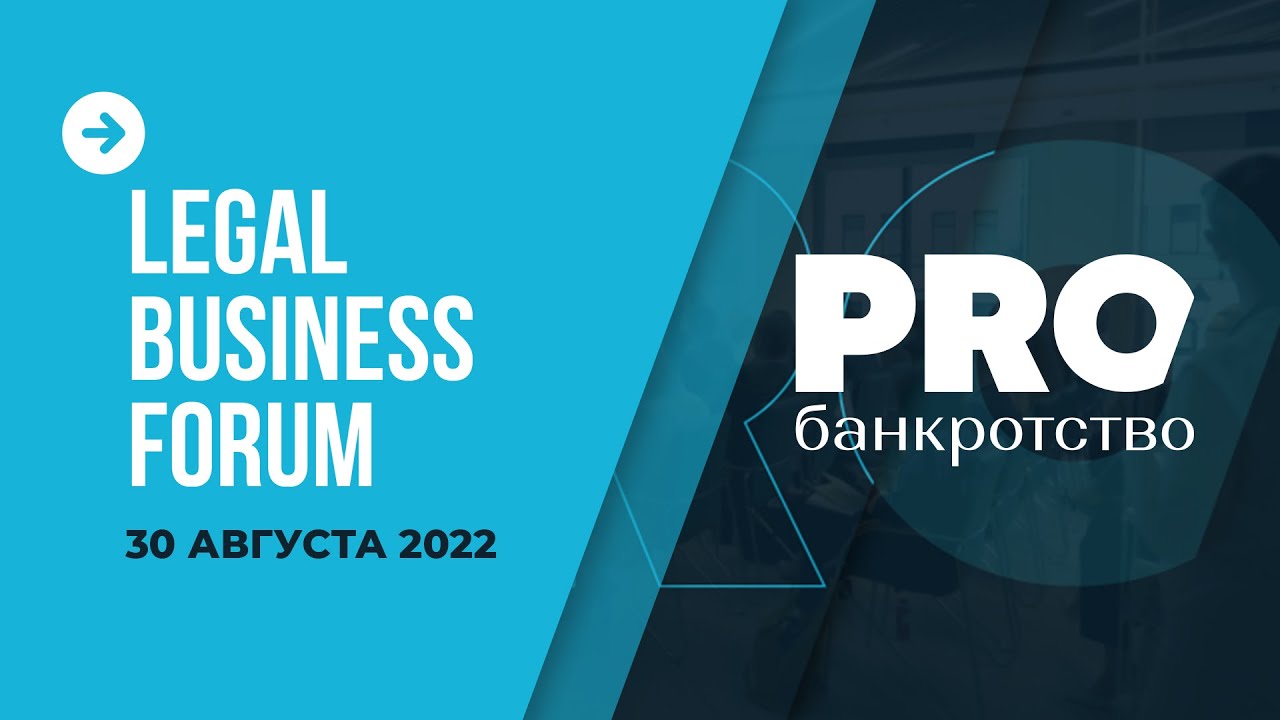 PROбанкротство и Legal Business Forum 2022