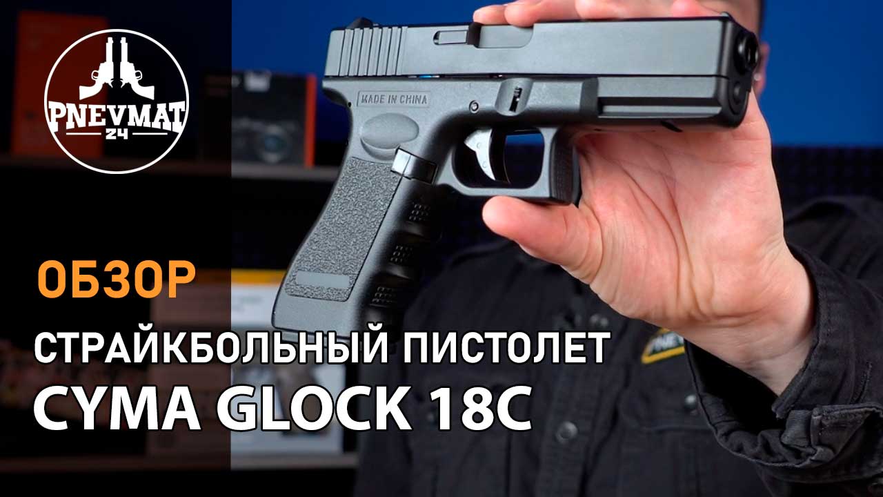 Страйкбольный пистолет Cyma Glock 18C AEP (CM.030)