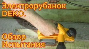 Обзор. Рубанок DEKO DKEP1100W, 1100Вт, 16000 об/мин. Тестируем.