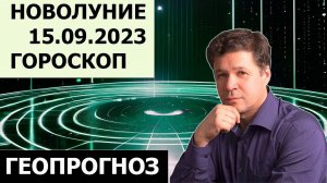 Гороскоп на сентябрь и октябрь. Астрогеопрогноз по новолунию 15 сентября 2023. Девы, Рыбы, Тельцы..