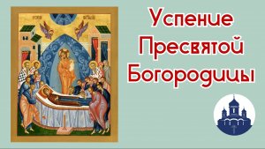 🔻 28 августа: Успение Пресвятой Владычицы нашей Богородицы и Приснодевы Марии