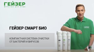 ГЕЙЗЕР СМАРТ БИО – компактная система очистки от бактерий и вирусов