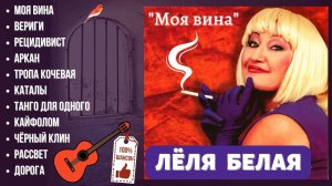 ЛЁЛЯ БЕЛАЯ, "МОЯ ВИНА". НОВОСИБИРСК, СТУДИЯ "КОРЕШ" (2009).