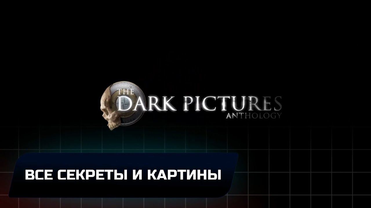 The Dark Pictures Anthology: House Of Ashes - Все секреты и картины