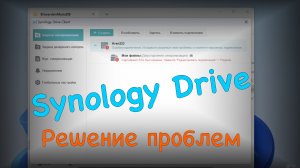 Synology Drive простое решение от большинства проблем