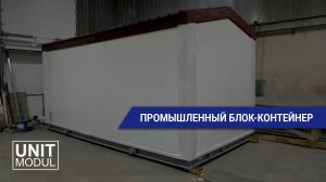 Промышленный  7 тонный  блок-контейнер от компании ЮнитМодуль