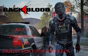 BACK 4 BLOOD АКТ 3.3 ДОМИМИ У ОЗЕРА