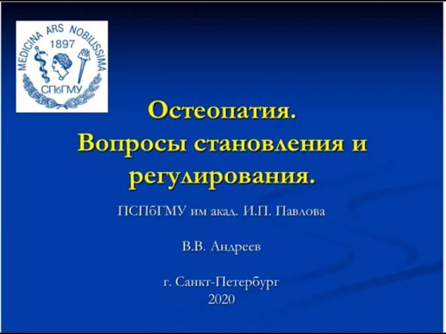 Андреев В.В. Остеопатия. Вопросы становления и регулирование. смотреть онлайн