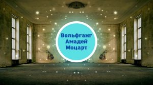 Вольфганг Амадей Моцарт - Турецкий марш . Классика.