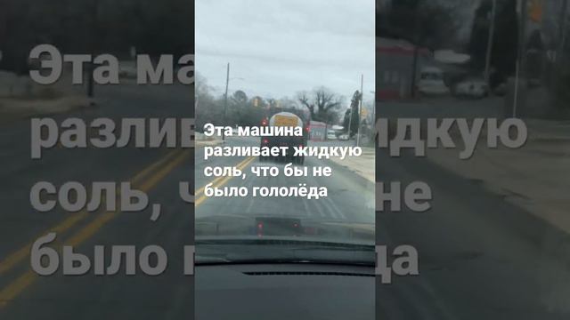 Эта машина разливает жидкую соль по земле, что бы не было гололёда