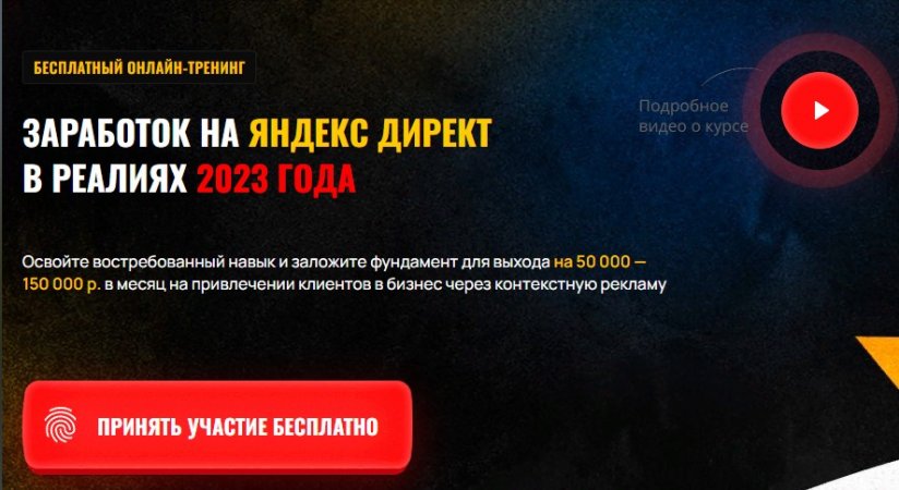 БЕСПЛАТНЫЙ ОНЛАЙН-ТРЕНИНГ «ЗАРАБОТОК НА ЯНДЕКС ДИРЕКТ В РЕАЛИЯХ 2023 ГОДА» #БЕСПЛАТНЫЙ