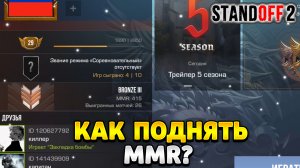 Как поднять ммр в стандофф 2