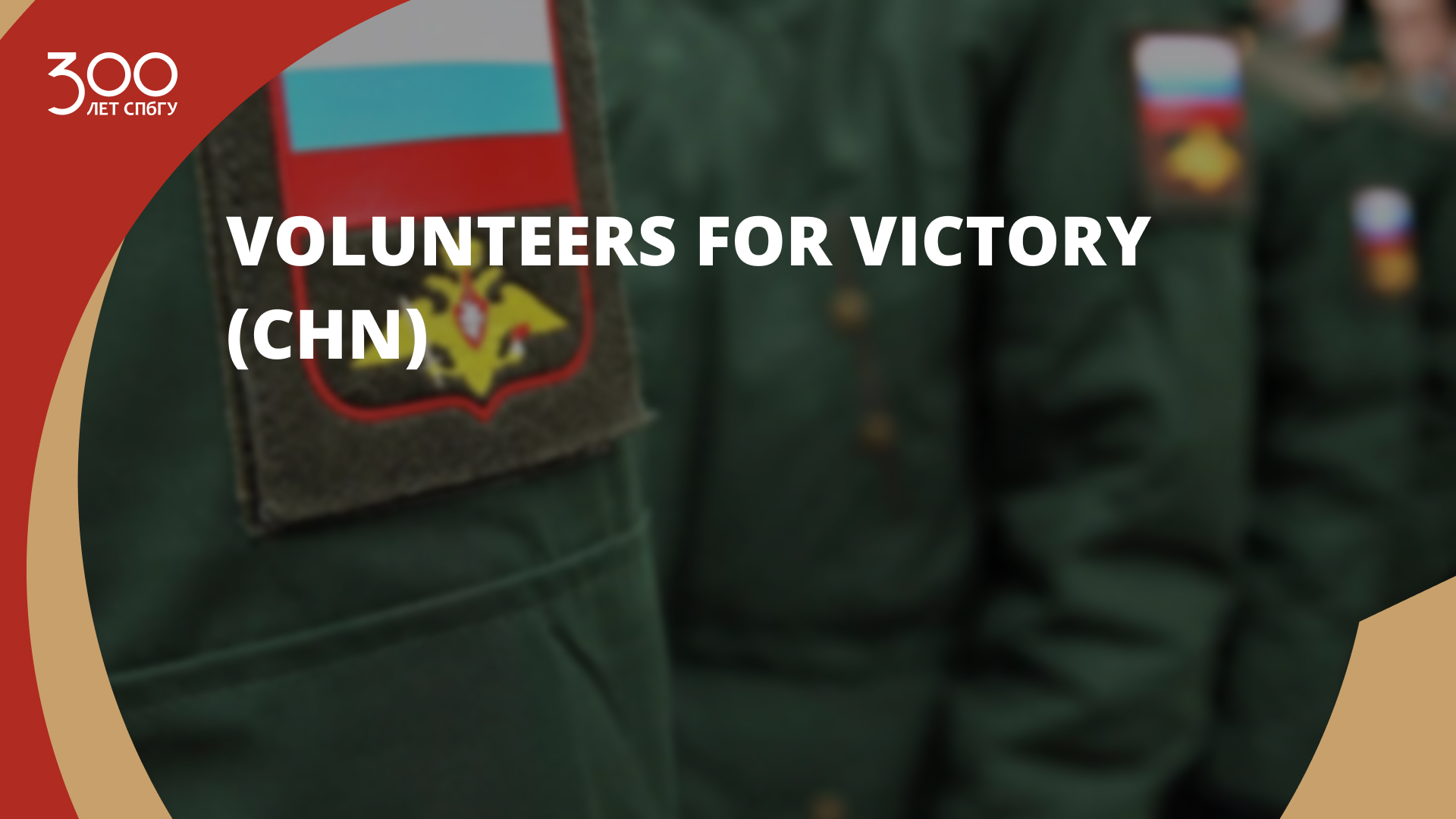 Volunteers for Victory (CHN)
