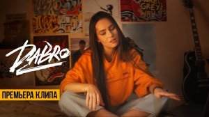 Dabro - Она не такая (Official video) 2023