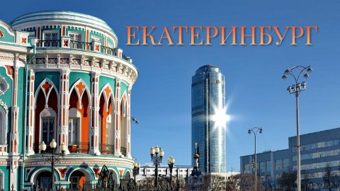 Обзор города Екатеринбург