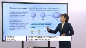 Химия. 8 класс. Электроотрицательность. Ковалентная связь /12.02.2021/