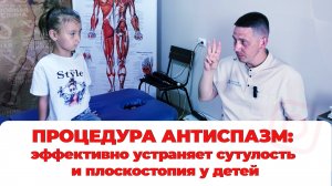 Как быстро и эффективно избавиться от сутулости и плоскостопия у детей: процедура Антиспазм