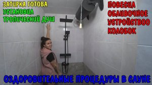 КУПИЛ ПЛИТКУ МОЗАИКУ / УСТАНОВИЛ ТРОПИЧЕСКИЙ ДУШ / СДЕЛАЛ ЗАТИРКУ ШВОВ / КУПИЛ СКАМЬЮ ДЛЯ ЖИМА ЛЁЖА