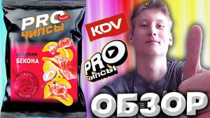НОВЫЙ ДИЗАЙН PRO ЧИПСОВ ОТ KDV | Я СНАЧАЛА И НЕ УЗНАЛ ЭТИ ЧИПСЫ МОЕГО ДЕТСТВА | ОБЗОР