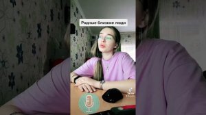 Родные близкие люди в моём исполнении. Автору песни отдельное спасибо ☺️ Песня для меня 😇😇😇