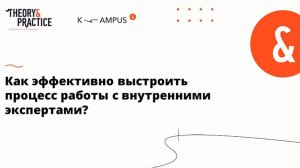 Запись вебинара: «Как эффективно выстроить процесс работы с внутренними экспертами» | Kampus