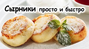 сырники формовка 2