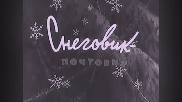 ⚜ Снеговик-почтовик ● Союзмультфильм ⚜ 1955