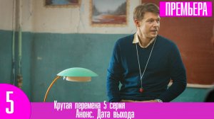 Крутая перемена 5 серия