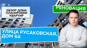 Улица Русаковская дом 6А: обзор дома и планировки, реновация района Красносельский. Лето 2024