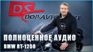 Полноценный автозвук в BMW RT 1250 #cars #автоподбор #car #mercedes #bmw #автозвук