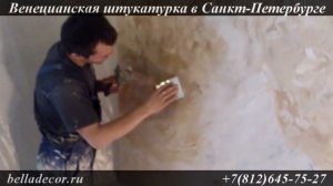 Нанесение венецианской штукатурки (имитация мрамора)