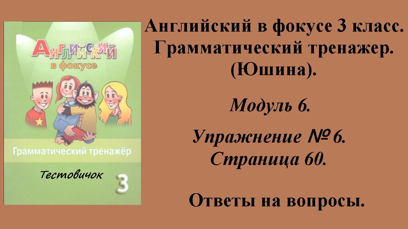 ГДЗ Английский в фокусе 3 класс. Грамматический тренажер (Юшина). Модуль 6. Упражнение № 6. Стр 60