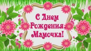 Маме С Днем Рождения! Проект для прошоу Продюсер