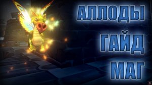 АЛЛОДЫ ОНЛАЙН 13.0: Гайд на Мага (Волшебника)