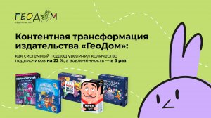 Контентная трансформация издательства «ГеоДом» в 2024 году
