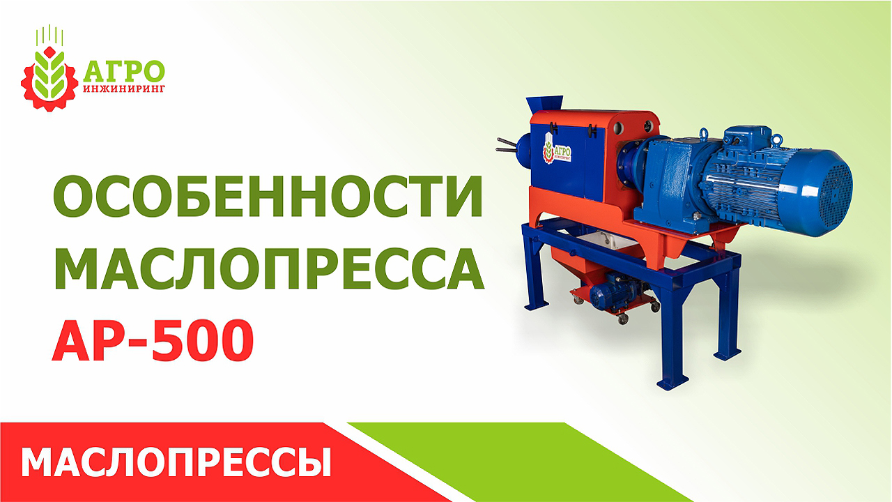 Наш маслопресс для холодного отжима АР-500. Плюсы применения и особенности конструкции.