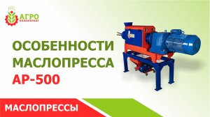 Наш маслопресс для холодного отжима АР-500. Плюсы применения и особенности конструкции.