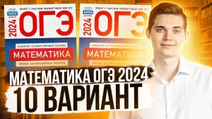 Разбор ОГЭ по Математике 2024. Вариант 10 Ященко. Куценко Иван. Онлайн школа EXAMhack